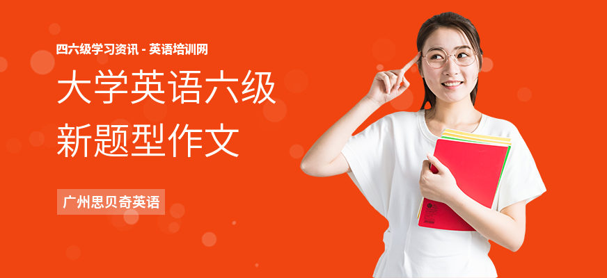 大学英语六级新题型作文