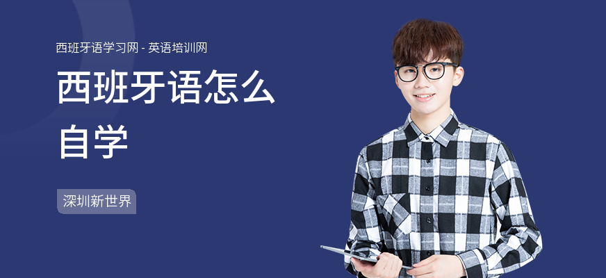 西班牙语怎么自学
