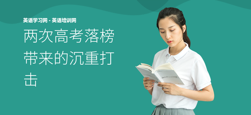 两次高考落榜带来的沉重打击