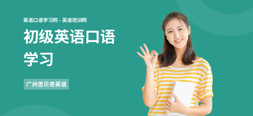 初级英语口语学习
