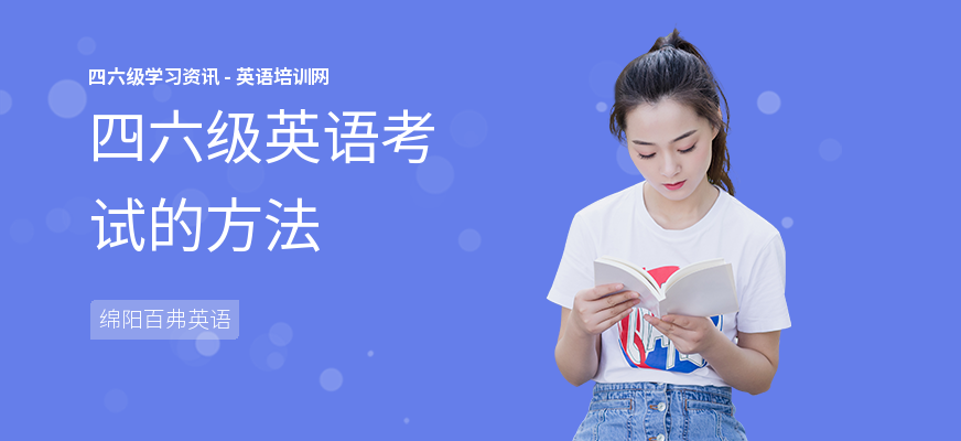 四六级英语考试的方法