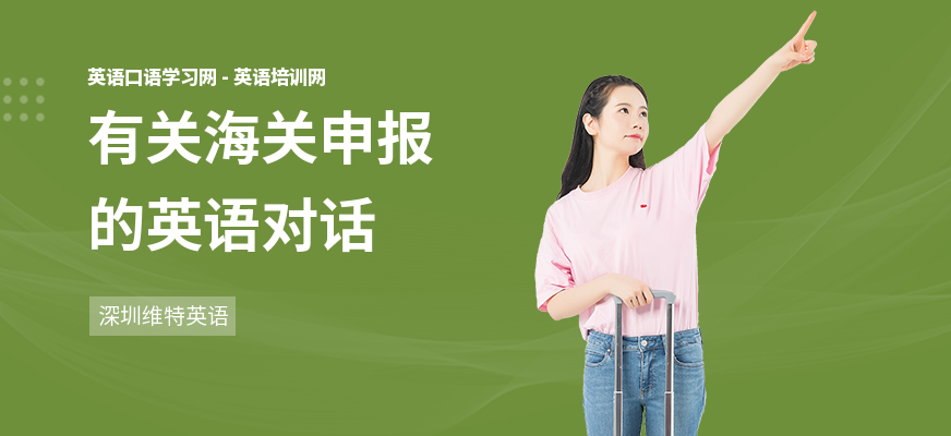 有关海关申报的英语对话