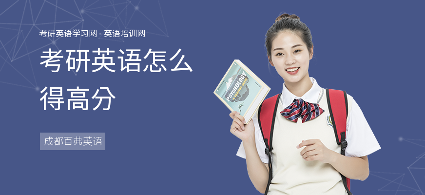 考研英语怎么得高分