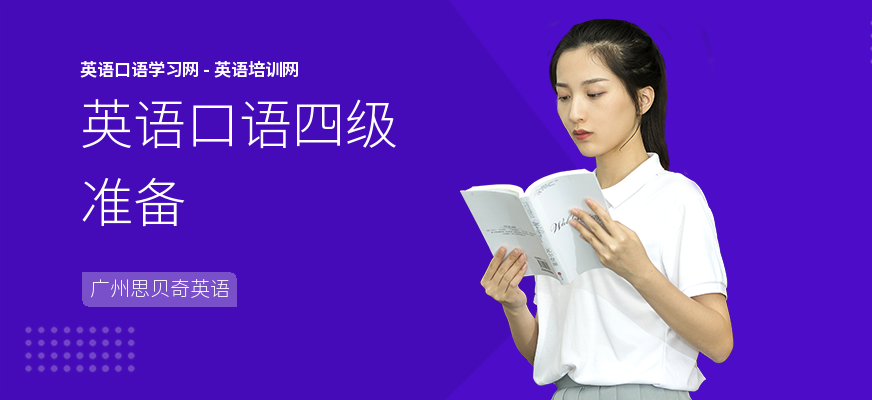 英语口语四级准备