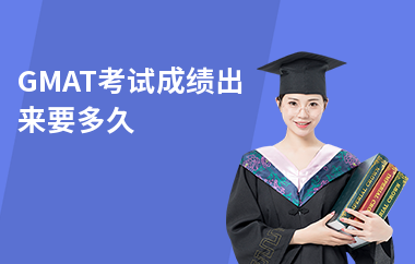 GMAT考试成绩出来要多久