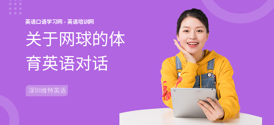 关于网球的体育英语对话