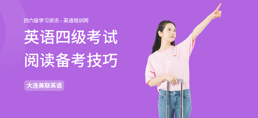 英语四级考试阅读备考技巧