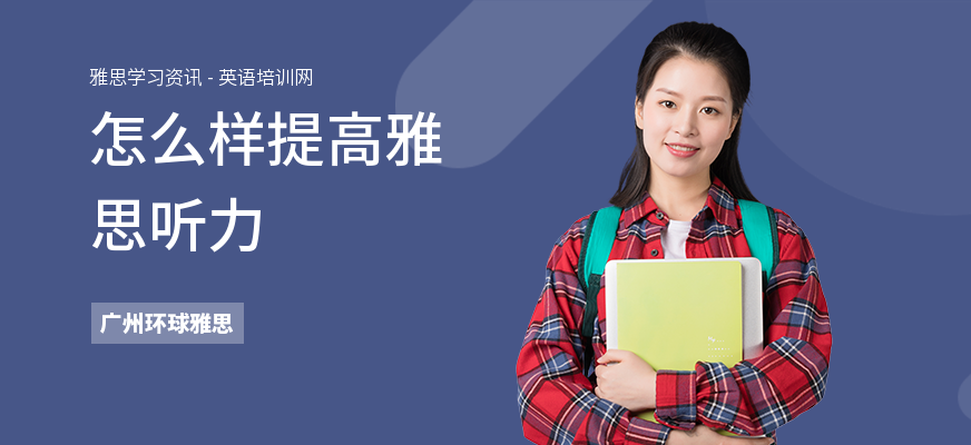 怎么样提高雅思听力