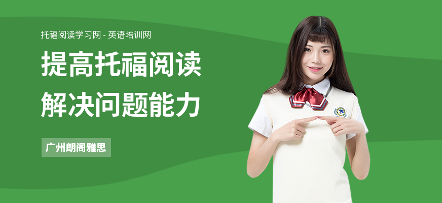 提高托福阅读解决问题能力