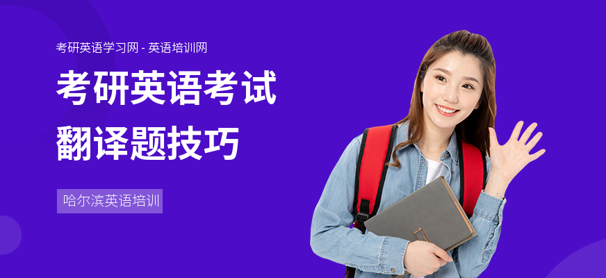 考研英语考试翻译题技巧