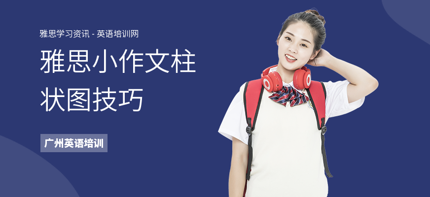 雅思小作文柱状图技巧