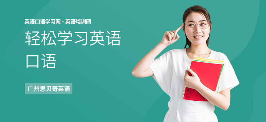 轻松学习英语口语