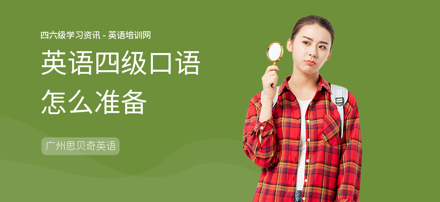 英语四级口语怎么准备