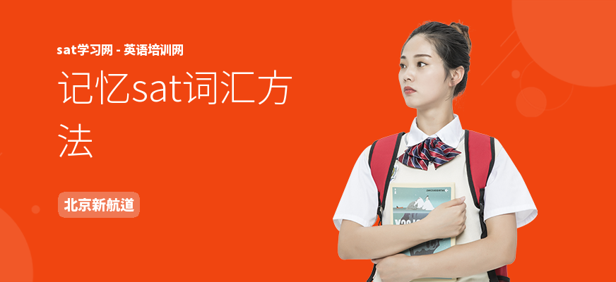 记忆sat词汇方法