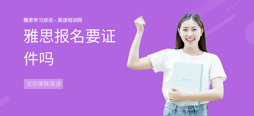 雅思报名要证件吗