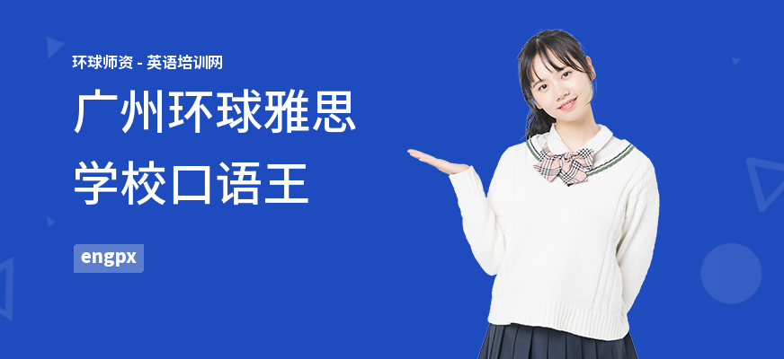 广州环球雅思学校口语王
