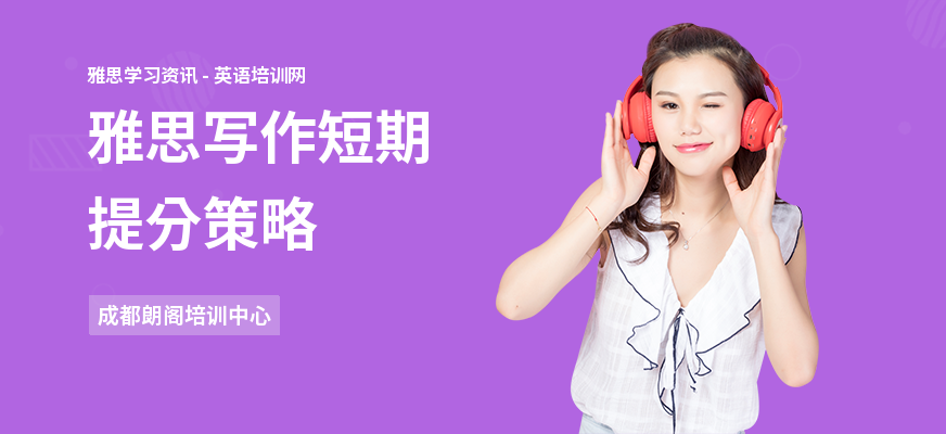 雅思写作短期提分策略
