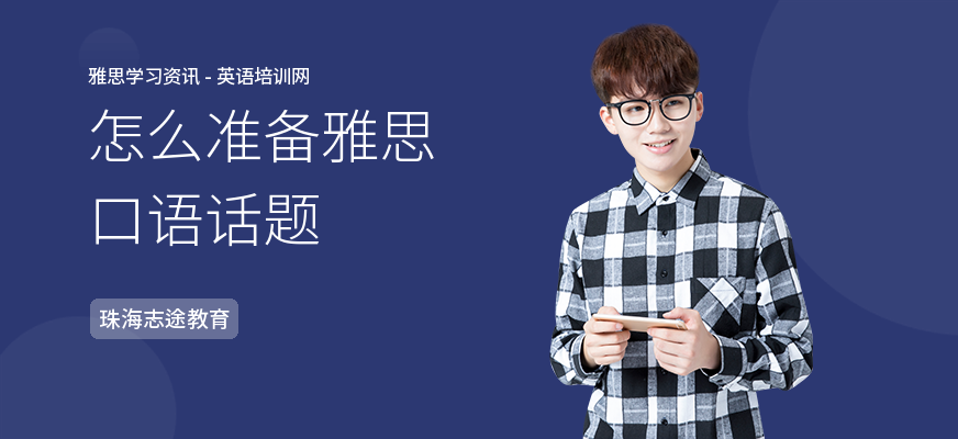 怎么准备雅思口语话题