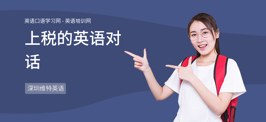 上税的英语对话