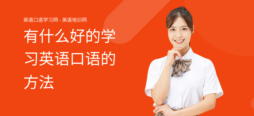有什么好的学习英语口语的方法