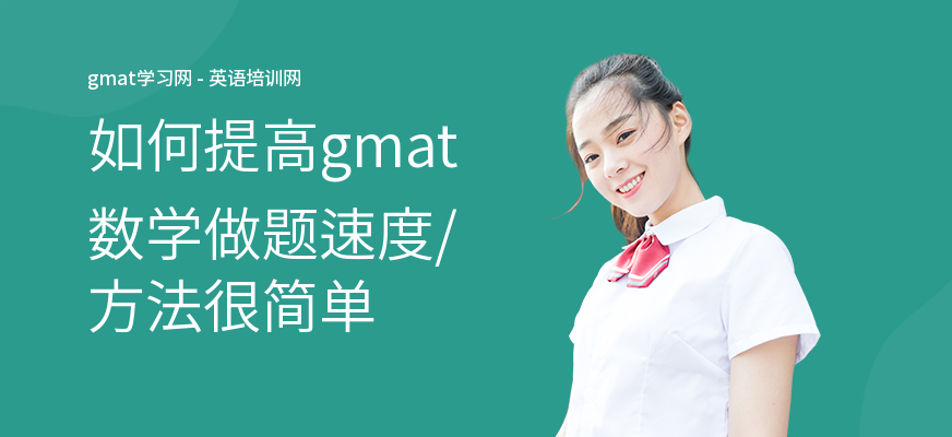 如何提高gmat数学做题速度,方法很简单