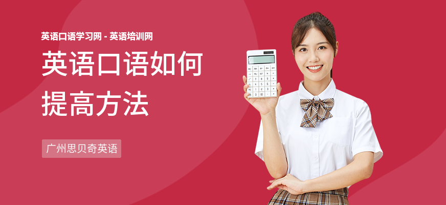英语口语如何提高方法