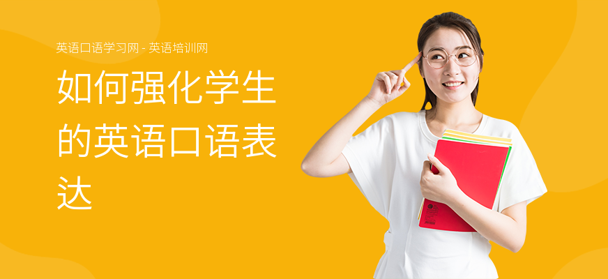 如何强化学生的英语口语表达