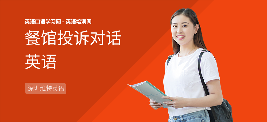 餐馆投诉对话英语