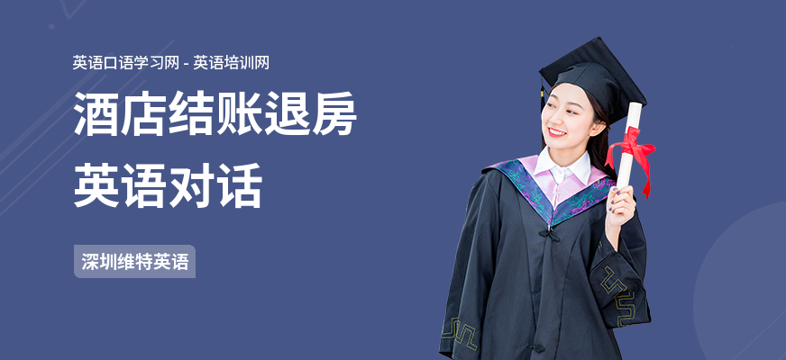 酒店结账退房英语对话