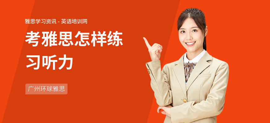 考雅思怎样练习听力