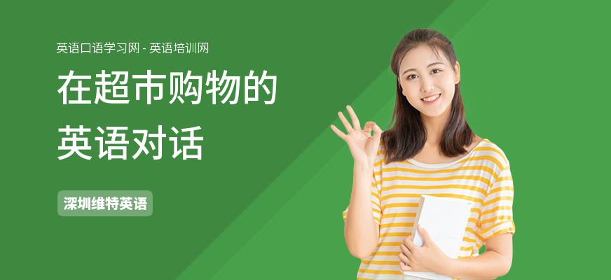 在超市购物的英语对话