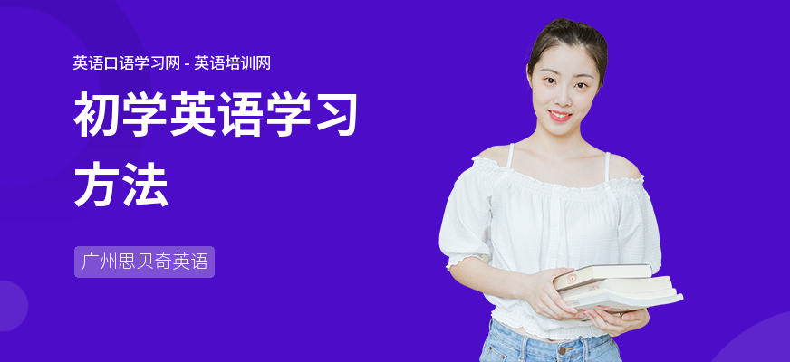 初学英语学习方法