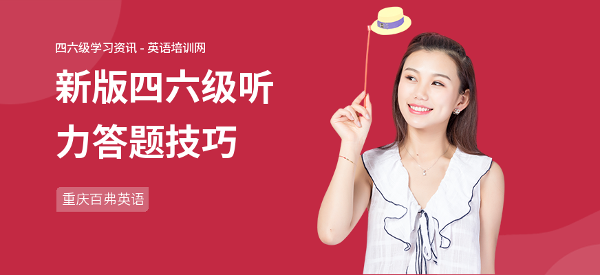 新版四六级听力答题技巧