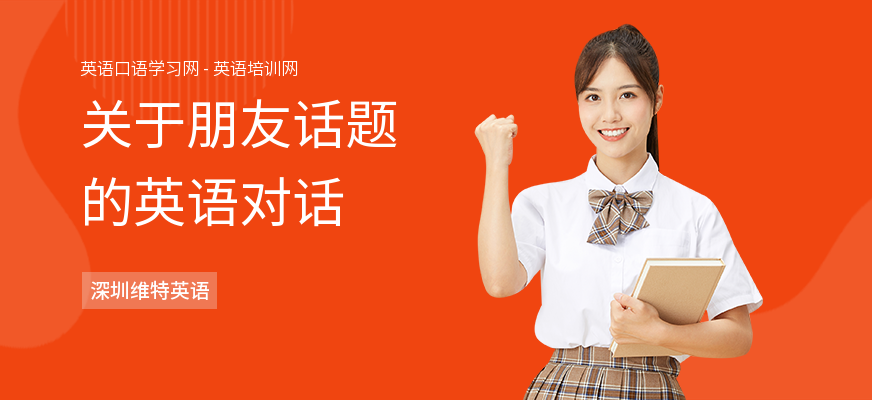 关于朋友话题的英语对话