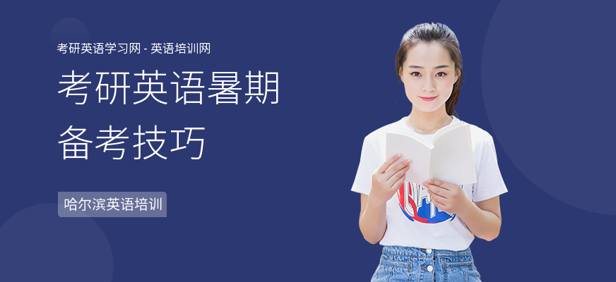 考研英语暑期备考技巧
