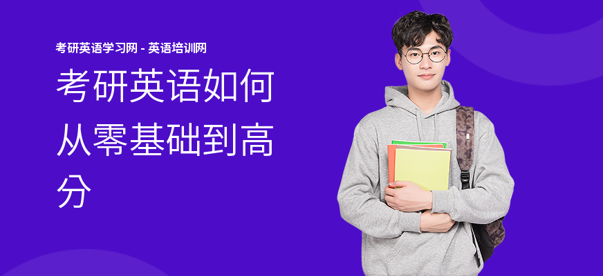 考研英语如何从零基础到高分