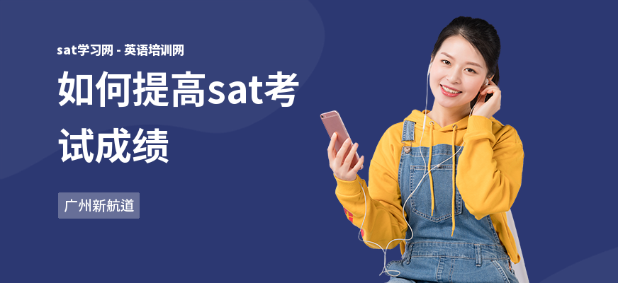 如何提高sat考试成绩