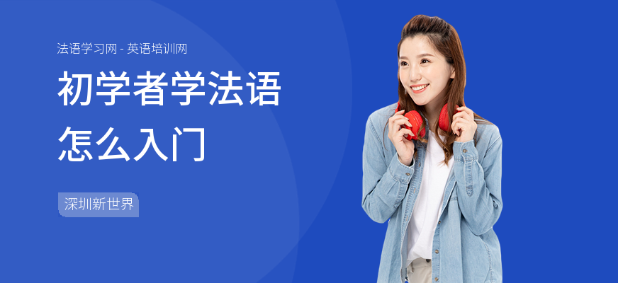 初学者学法语怎么入门