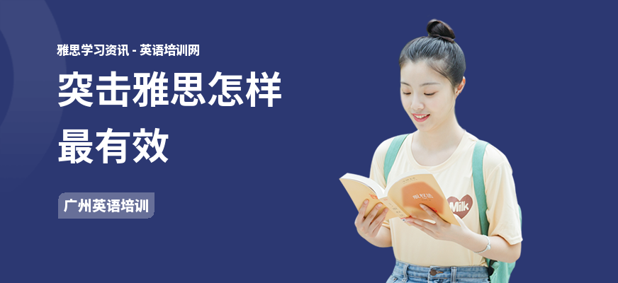 突击雅思怎样最有效
