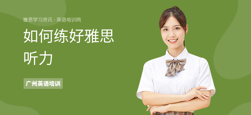 如何练好雅思听力