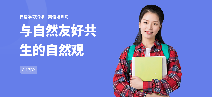 与自然友好共生的自然观