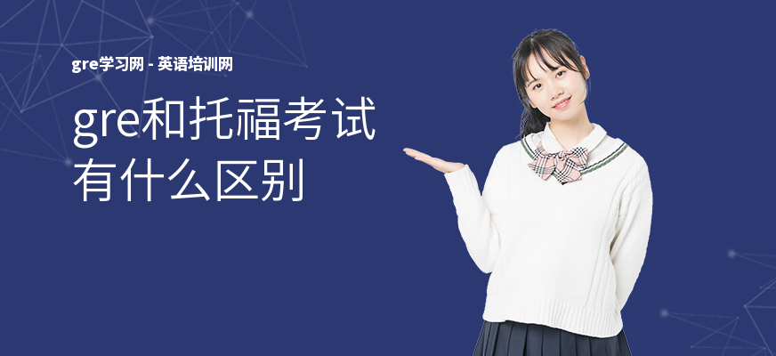gre和托福考试有什么区别
