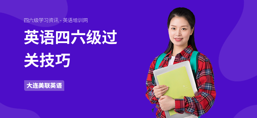 英语四六级过关技巧