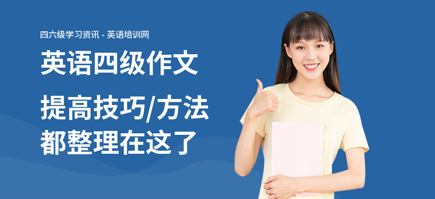 英语四级作文提高技巧,方法都整理在这了