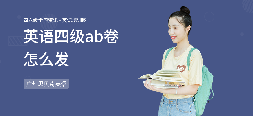 英语四级ab卷怎么发