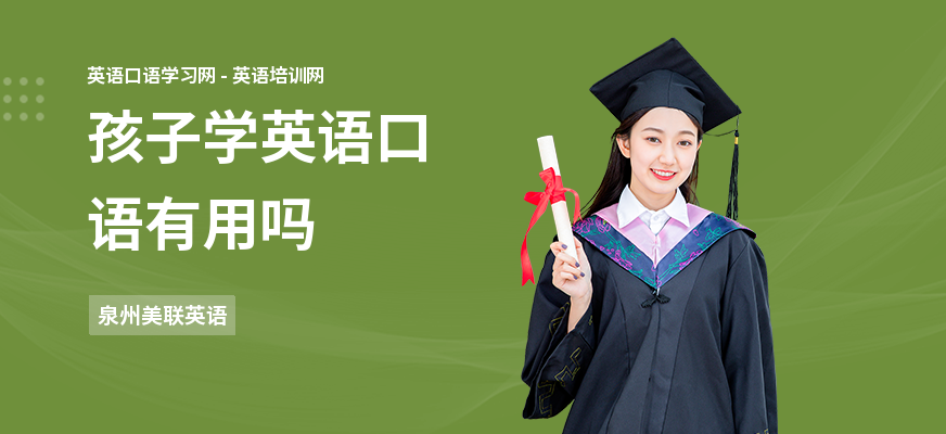 孩子学英语口语有用吗