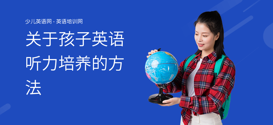 关于孩子英语听力培养的方法