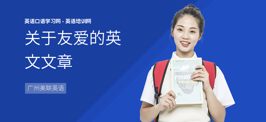 关于友爱的英文文章