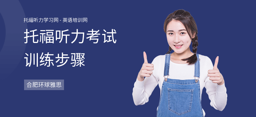 托福听力考试训练步骤