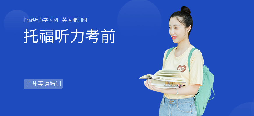 托福听力考前